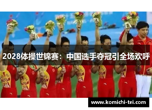 2028体操世锦赛：中国选手夺冠引全场欢呼