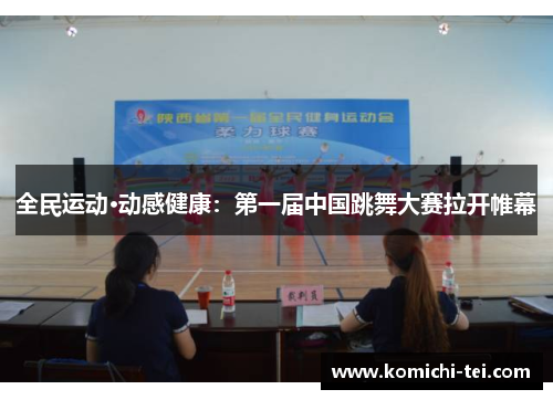 全民运动·动感健康：第一届中国跳舞大赛拉开帷幕