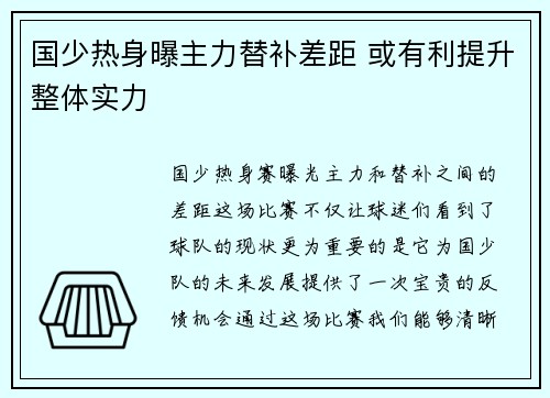 国少热身曝主力替补差距 或有利提升整体实力