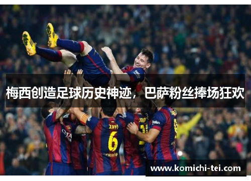 梅西创造足球历史神迹，巴萨粉丝捧场狂欢