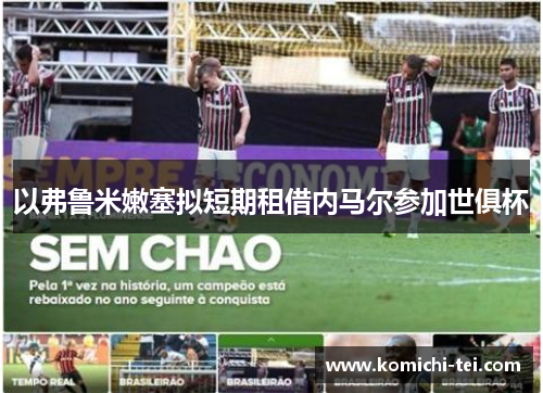 以弗鲁米嫩塞拟短期租借内马尔参加世俱杯