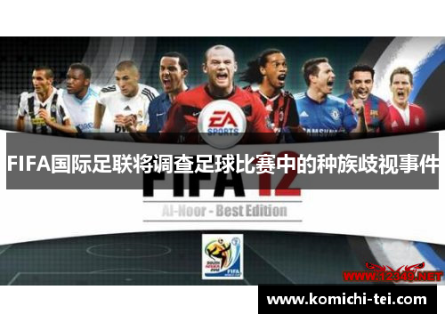 FIFA国际足联将调查足球比赛中的种族歧视事件