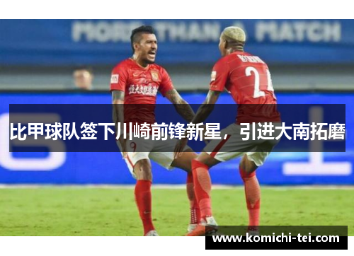 比甲球队签下川崎前锋新星，引进大南拓磨