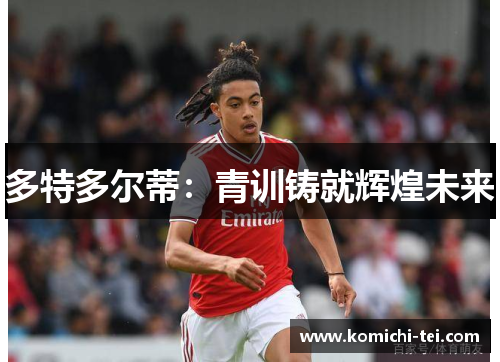 多特多尔蒂：青训铸就辉煌未来