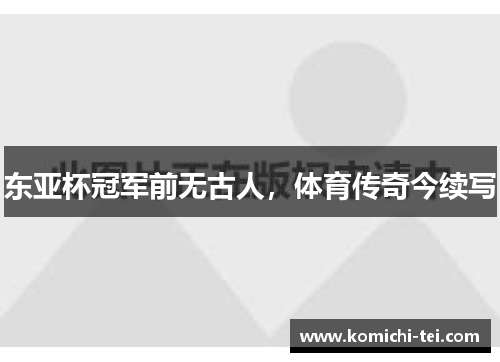 东亚杯冠军前无古人，体育传奇今续写