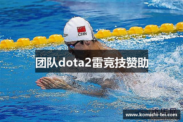团队dota2雷竞技赞助